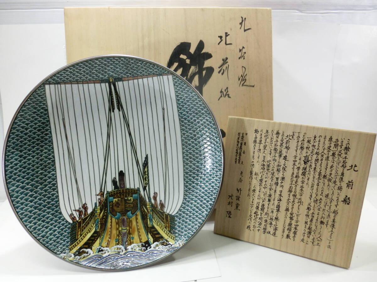 九谷焼◇北村隆 北前船 飾り皿 31cm◇竹隆窯 大皿 色絵 (皿 九谷焼◇北村隆 北前船 飾り皿 31cm◇竹隆窯 大皿 色絵 (皿