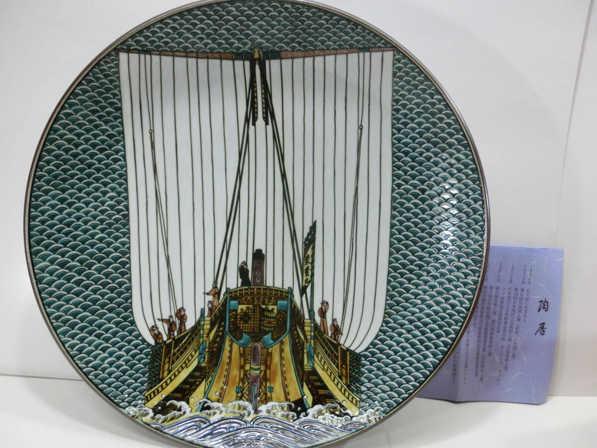 九谷焼◇北村隆 北前船 飾り皿 31cm◇竹隆窯 大皿 色絵 (皿 九谷焼◇北村隆 北前船 飾り皿 31cm◇竹隆窯 大皿 色絵 (皿