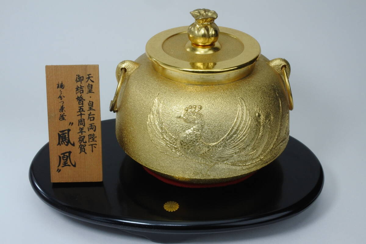 24K純金鍍金 天皇.皇后両陛下ご結婚五十周年祝賀 茶釜 鳳凰