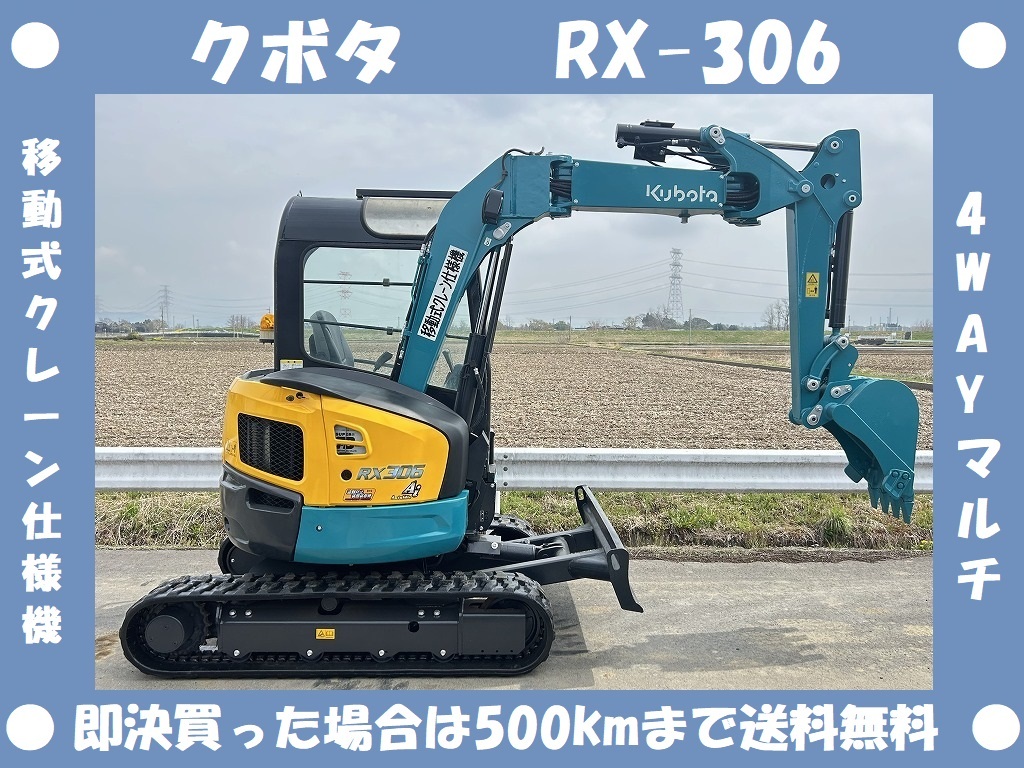 クボタ○ユンボ○RX-306○4WAYマルチ○1320 Hrs○倍速○3トン クボタ○ユンボ○RX-306○4WAYマルチ○1320 Hrs○倍速○3トン