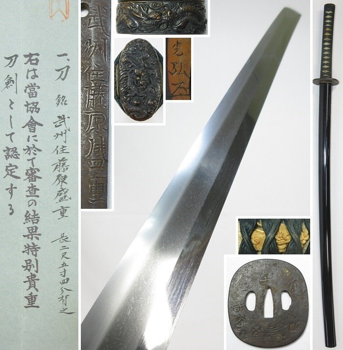 特別貴重刀剣 圧巻の豪壮刀! 外装付き 在銘 武州住藤原盛重 二尺 特別貴重刀剣 圧巻の豪壮刀! 外装付き 在銘 武州住藤原盛重 二尺