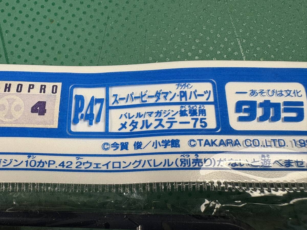 ☆デッドストック品☆ スーパー ビーダマン PI パーツ P 47 P-47 ☆デッドストック品☆ スーパー ビーダマン PI パーツ P 47 P-47