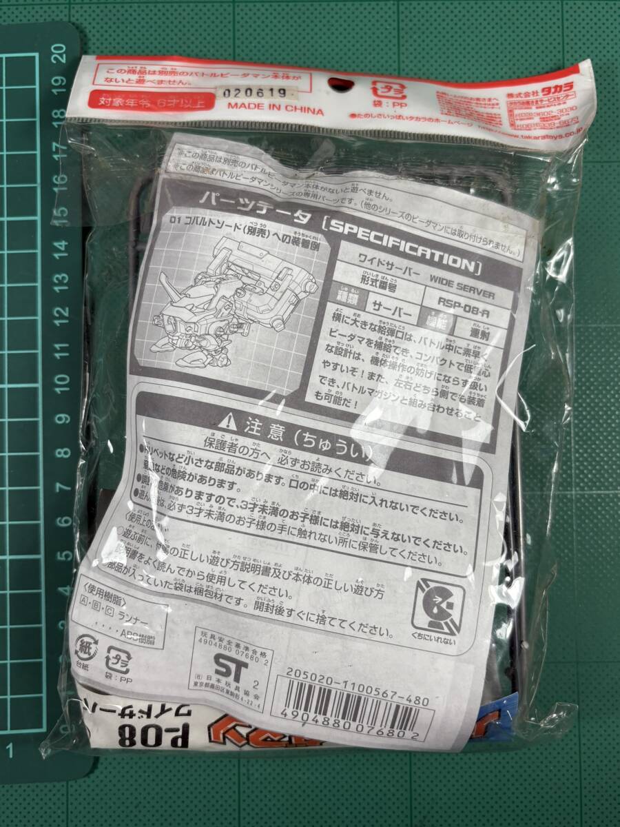 ☆デッドストック品☆ バトルビーダマン P 08 P-08 ワイド ☆デッドストック品☆ バトルビーダマン P 08 P-08 ワイド
