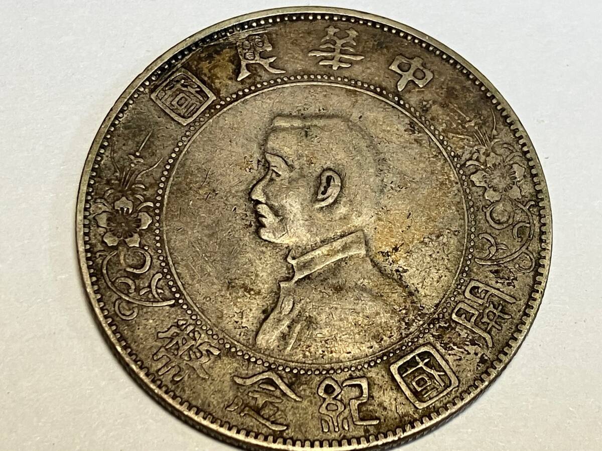 1円スタート 中国古銭 中華民国 開国記念幣 壹圓 銀貨 袁世凱 1 1円スタート 中国古銭 中華民国 開国記念幣 壹圓 銀貨 袁世凱 1