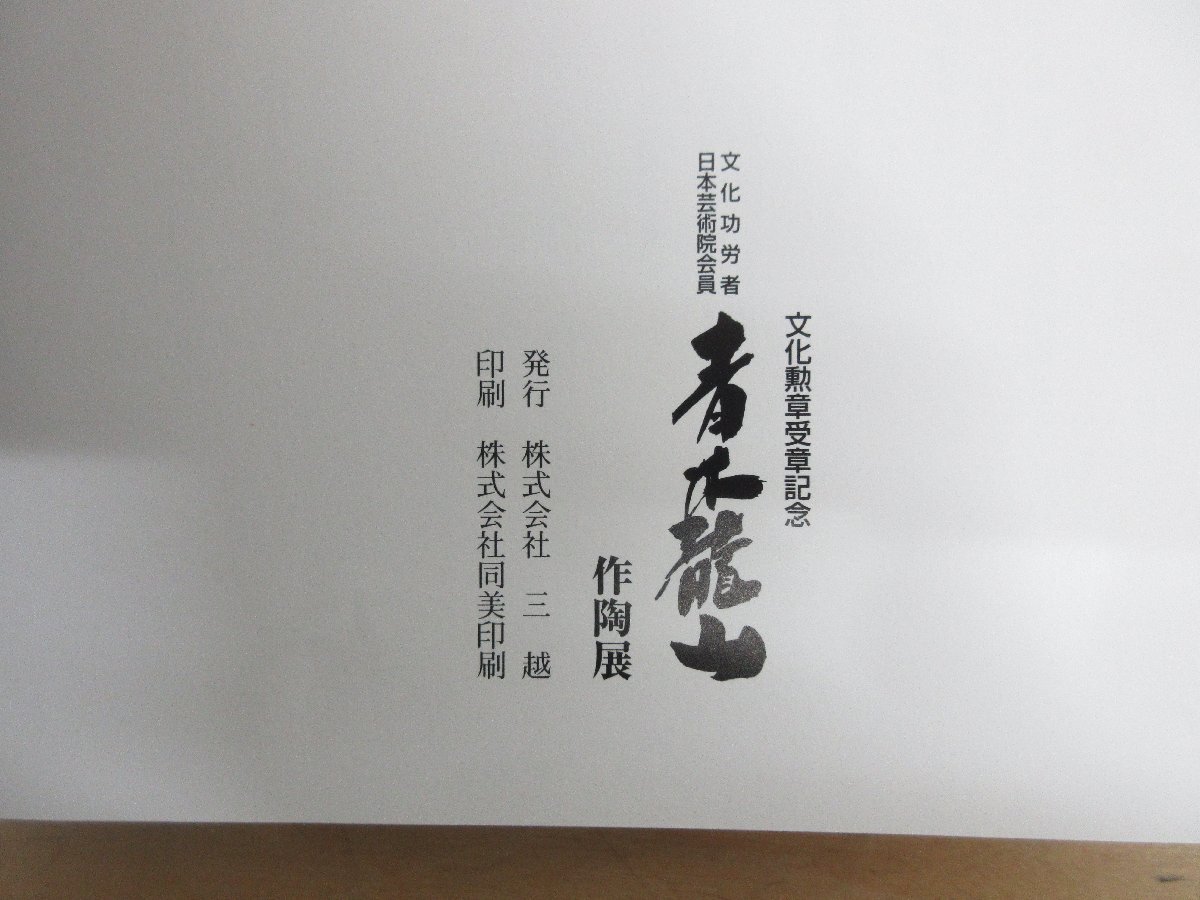 ◇A6956 書籍「図録 青木龍山 作陶展-2 文化勲章受章記念【価格 ◇A6956 書籍「図録 青木龍山 作陶展-2 文化勲章受章記念【価格