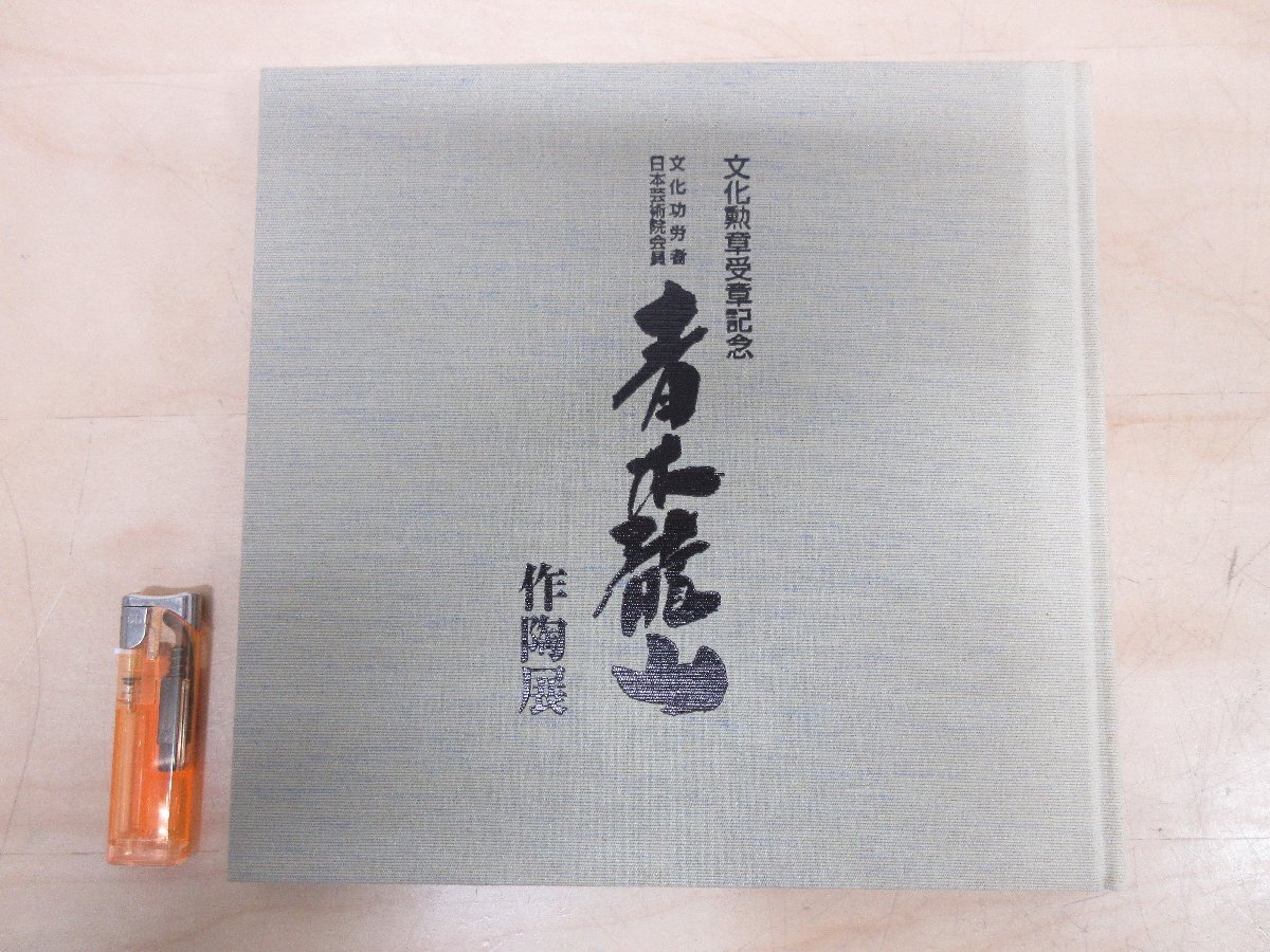 ◇A6956 書籍「図録 青木龍山 作陶展-2 文化勲章受章記念【価格 ◇A6956 書籍「図録 青木龍山 作陶展-2 文化勲章受章記念【価格