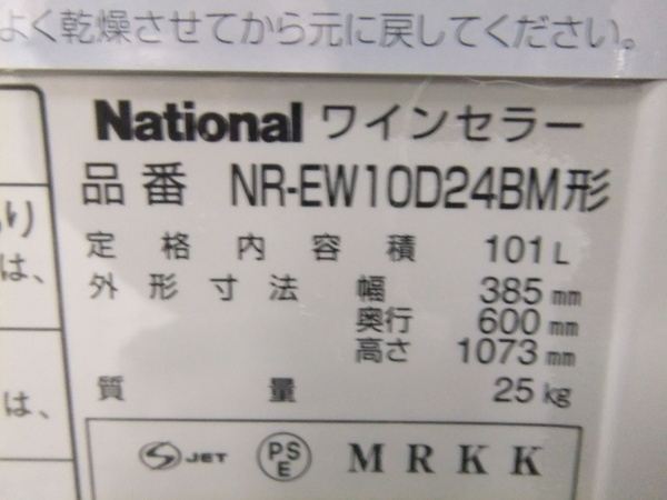 [ Sapporo город ограничение ] National винный погреб 24шт.@ место хранения NR-EW10D24BM 2003 год производства *5000 иен старт 