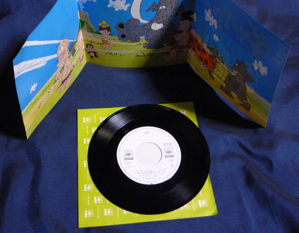 グランドホールセール 昭和のアニソン◇シングルEP・見本盤『はじめ人間ギャートルズ その他