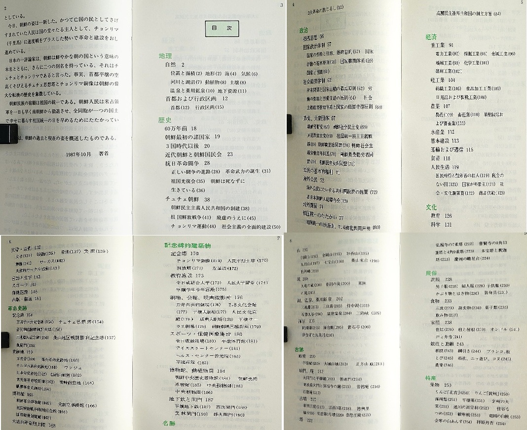 朝鮮概観 朝鮮・平壌 外国文出版社発行 方睆柱著 1987年 検:金日 朝鮮概観 朝鮮・平壌 外国文出版社発行 方睆柱著 1987年 検:金日