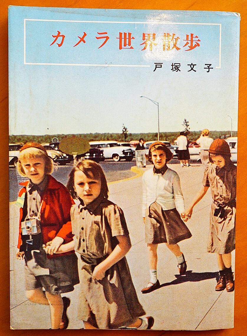 カメラ世界散歩　戸冢文子　実業(yè)之日本社発行　1961年 　検:ベビーパールからキヤノンまで 世界街角スナップ集 旅 撮影 旅行