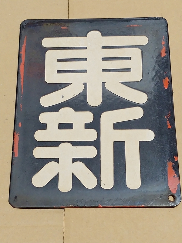 【鉄道部品】区名札 ［東新］ 鉄道部品】区名札 ［東新］ 【公式通販】