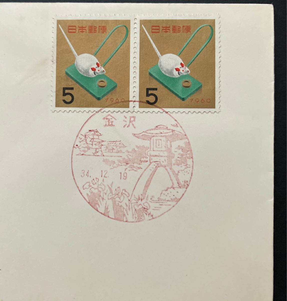 1960年年賀切手 初日カバー FDC NCC版 解説書付き 昭和34年 1959 1960年年賀切手 初日カバー FDC NCC版 解説書付き 昭和34年 1959