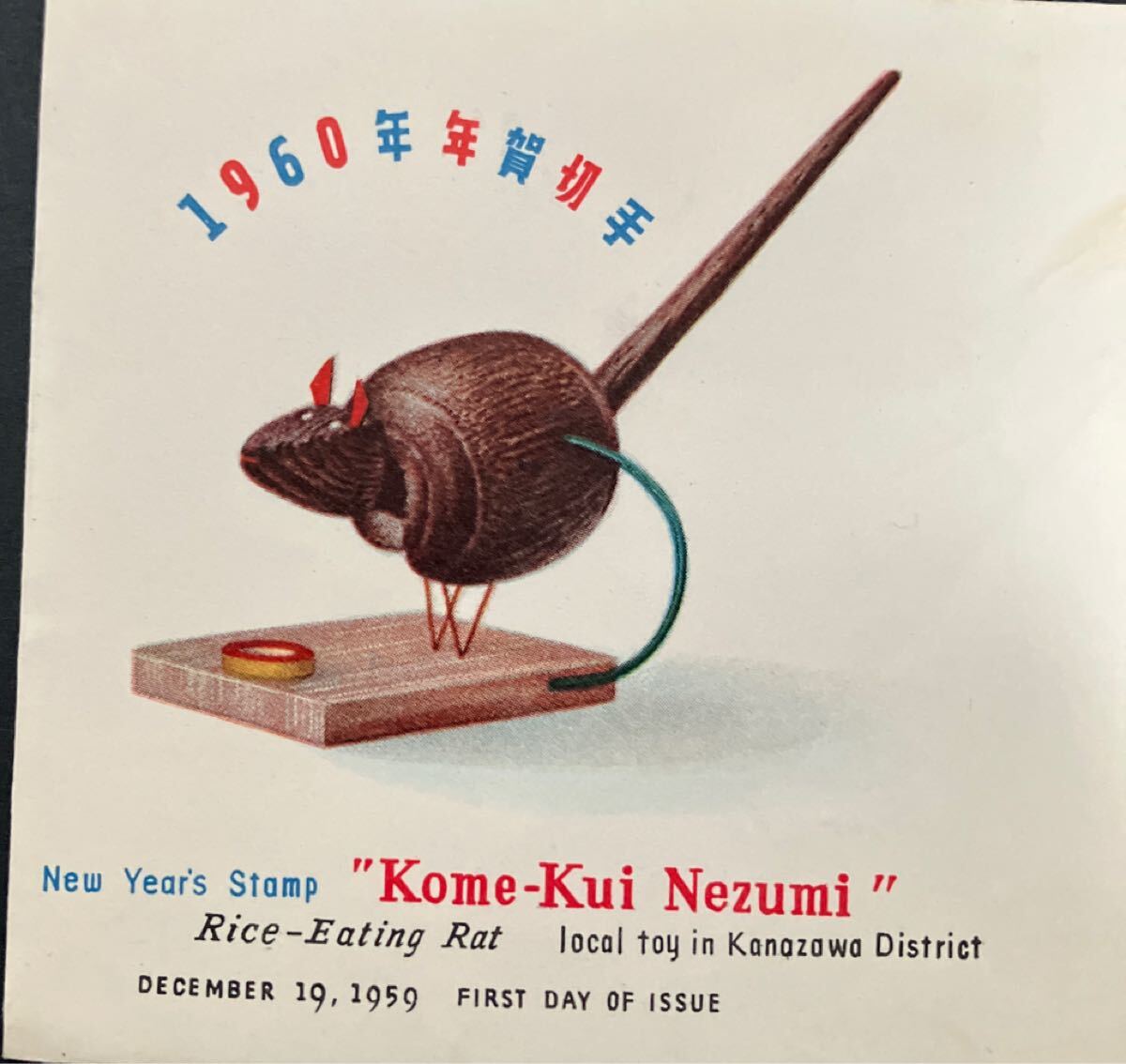 1960年年賀切手 初日カバー FDC NCC版 解説書付き 昭和34年 1959