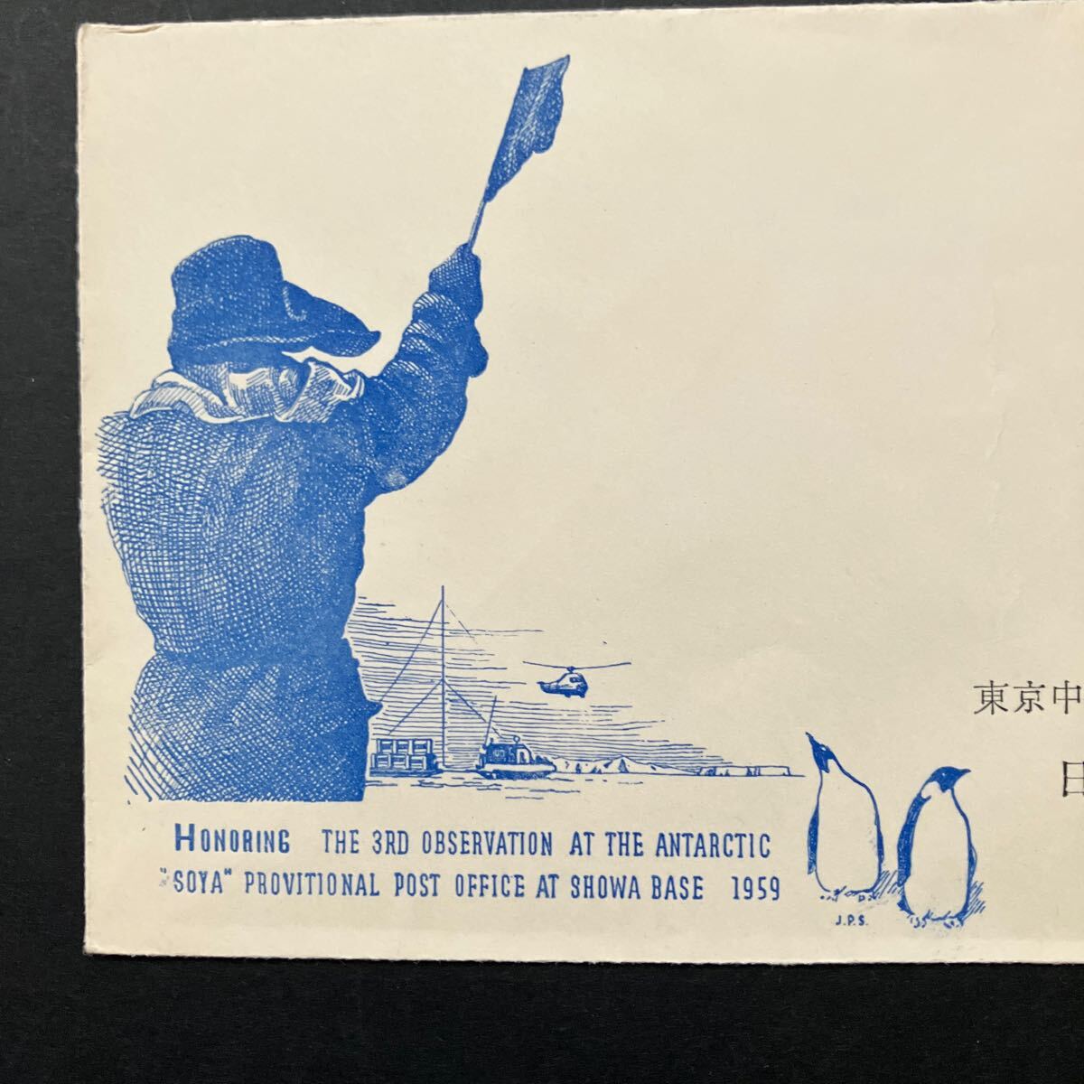 第三次南極地域観測記念 記念切手 初日カバー FDC 昭和34年 1957 第三次南極地域観測記念 記念切手 初日カバー FDC 昭和34年 1957