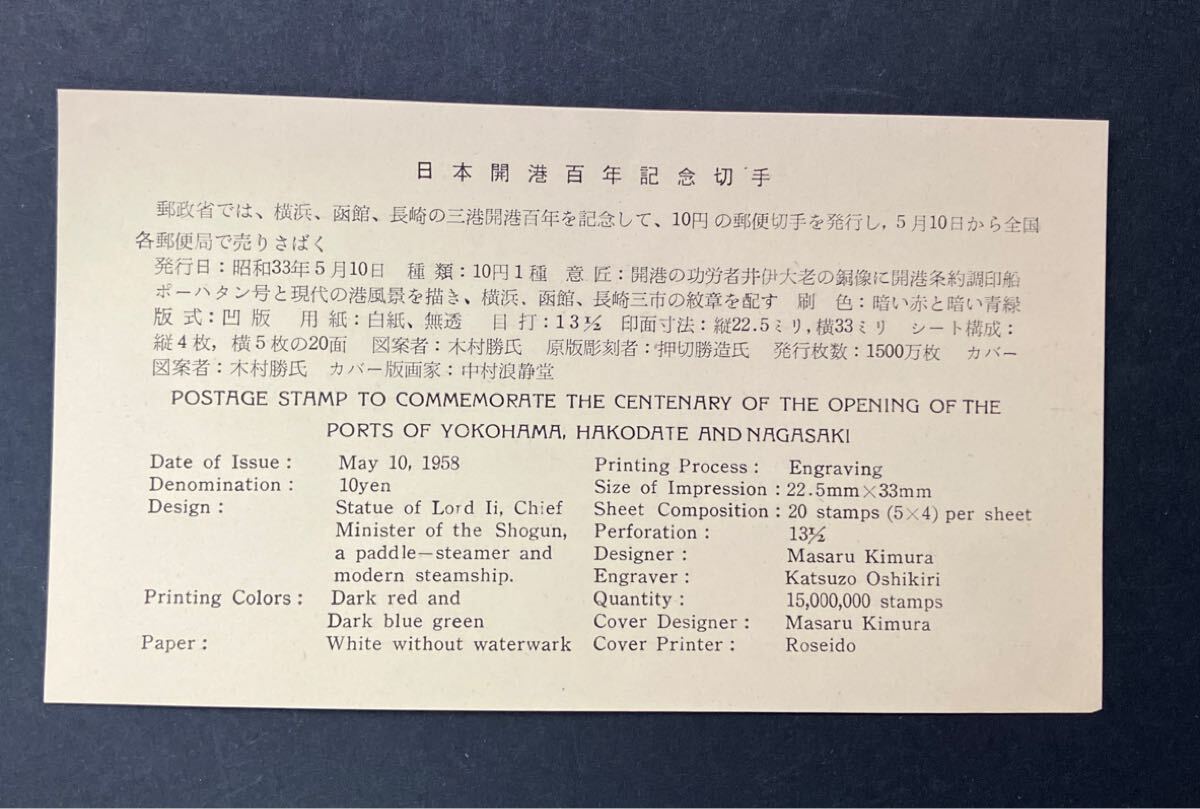 日本開港百年記念 記念切手 初日カバー FDC 中村浪静堂版 解説書