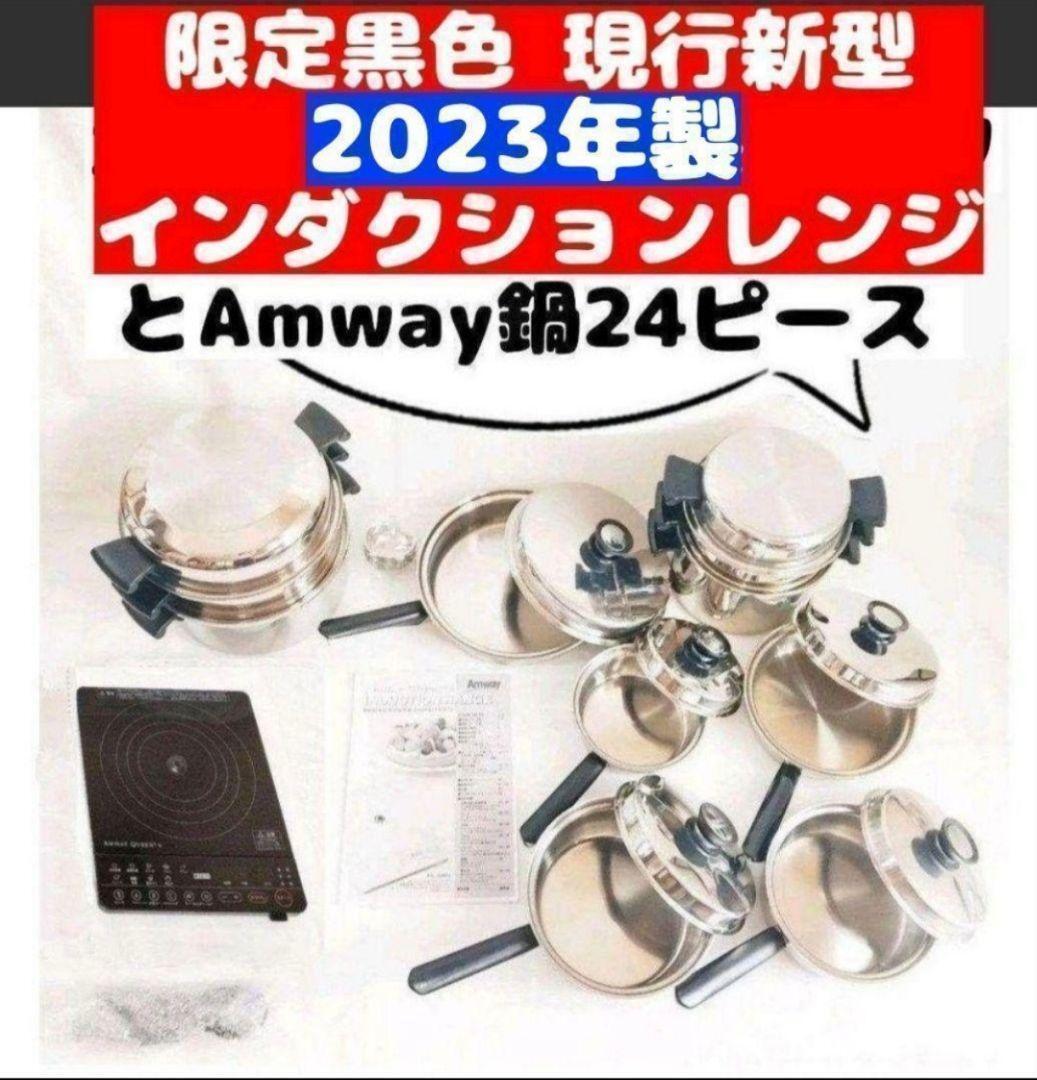 Amway 鍋24ピース と 2023年製 @ 黑 インダクションレンジ Amway 鍋24ピース と 2023年製 @ 黑 インダクションレンジ