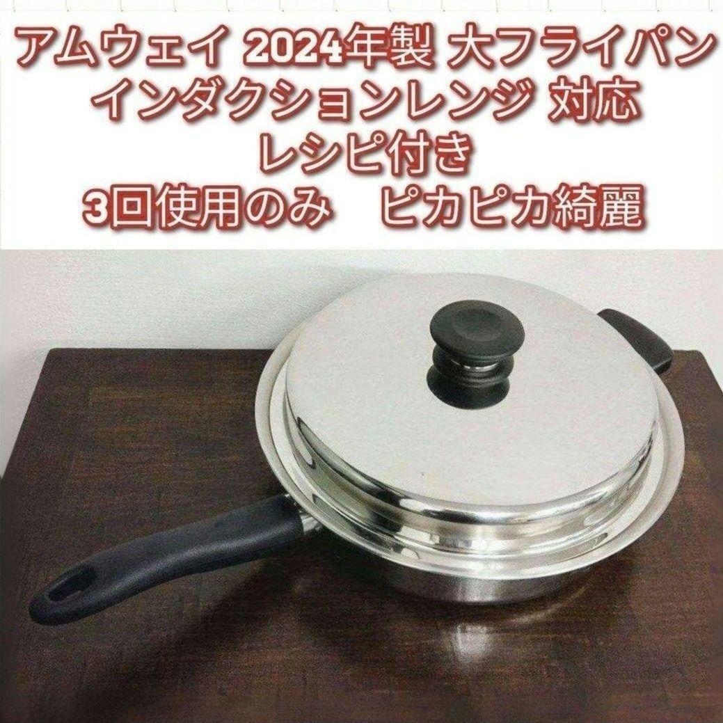 アムウェイ 2024年製 Amway Queen クイーン 大フライパン アムウェイ 2024年製 Amway Queen クイーン 大フライパン