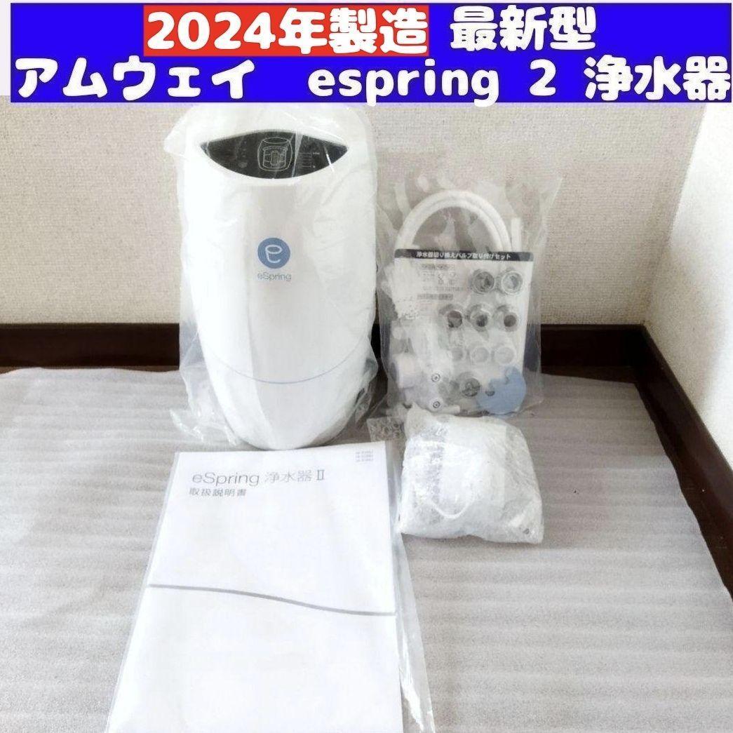 2024年製 Amway アムウェイ eSpring 2 浄水器 II ↓|Yahoo 2024年製 Amway アムウェイ eSpring 2 浄水器 II ↓|Yahoo