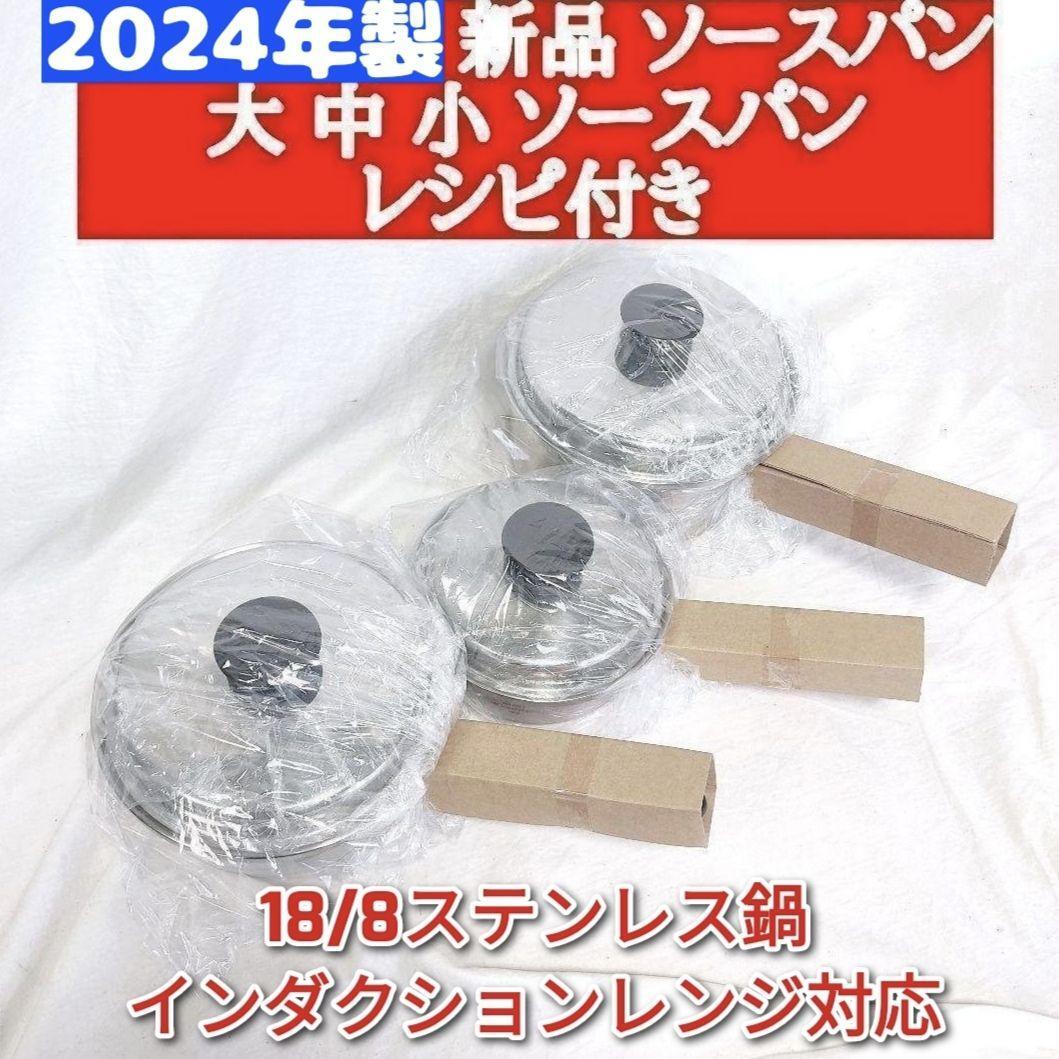 2024年製新品 大ソースパン 中ソースパン 小ソースパン 蓋付き 2024年製新品 大ソースパン 中ソースパン 小ソースパン 蓋付き