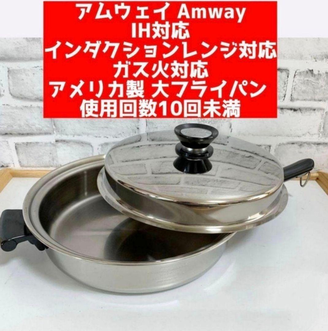 美品 大フライパン インダクションレンジ対応 アムウェイ Amway 美品 大フライパン インダクションレンジ対応 アムウェイ Amway