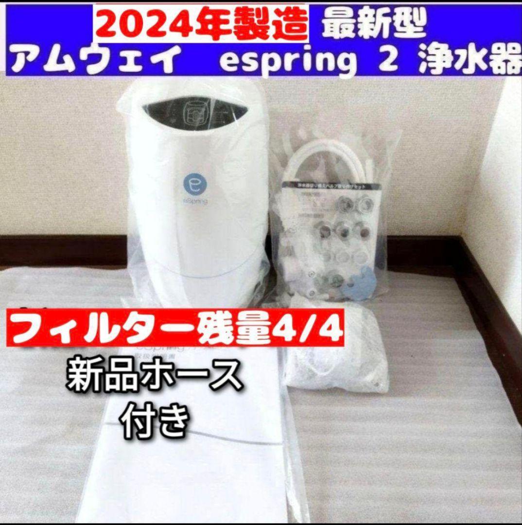 2024年製アムウェイ eSpring2 浄水器 フィルター満タン ホース 2024年製アムウェイ eSpring2 浄水器 フィルター満タン ホース