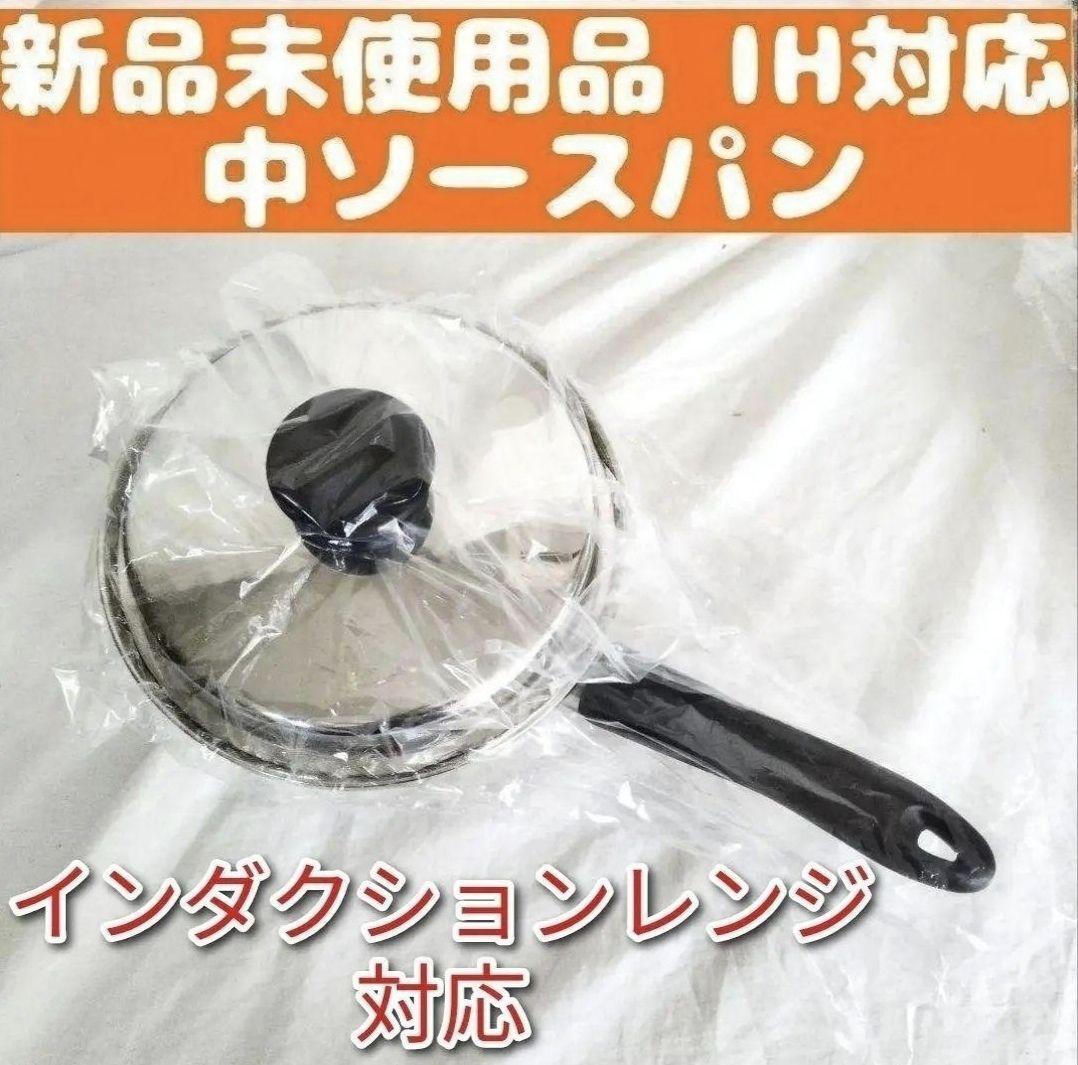 新品 Amway アムウェイ インダクションレンジ対応 中ソースパン 新品 Amway アムウェイ インダクションレンジ対応 中ソースパン
