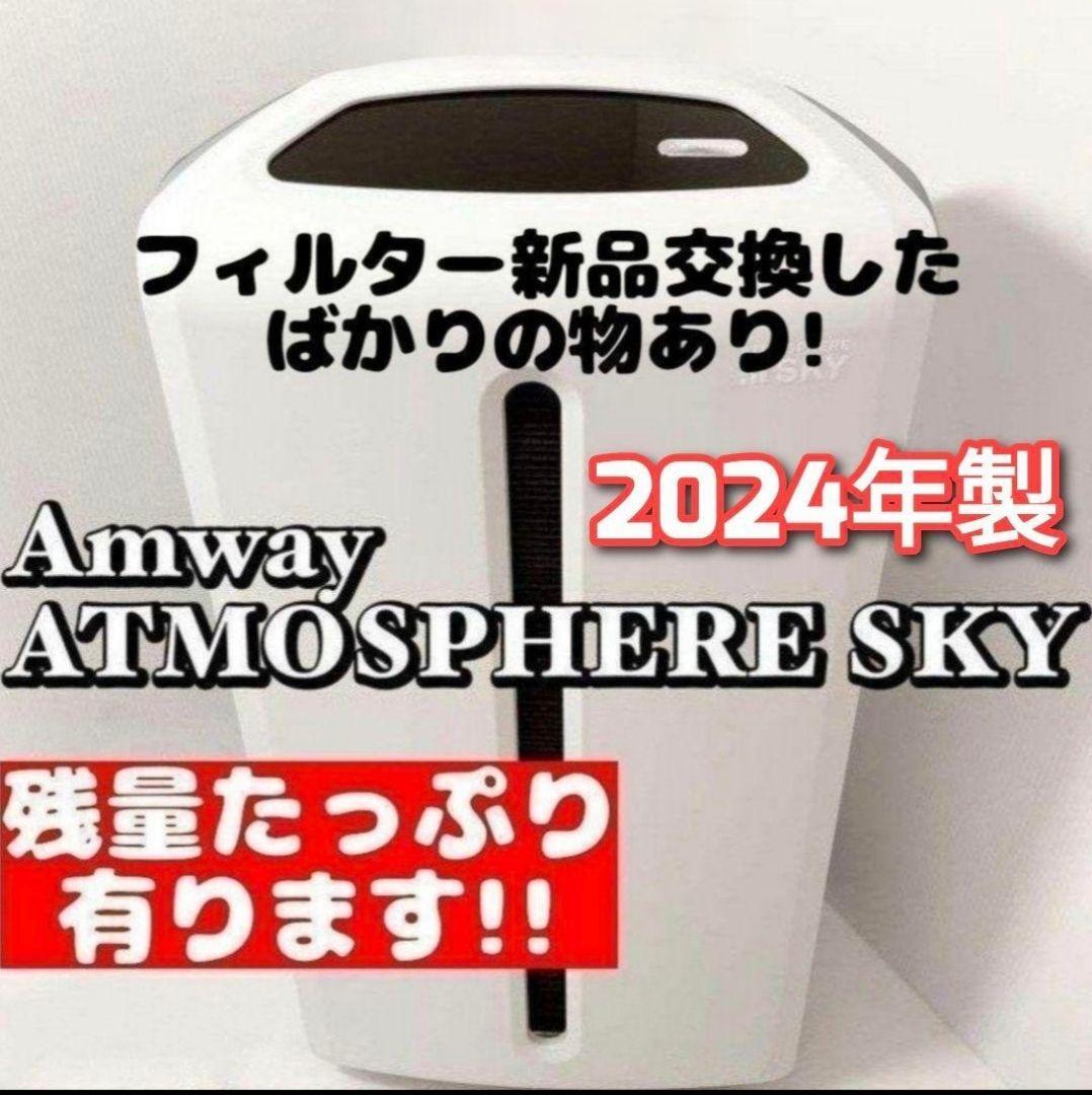 Amway アムウェイ 美品 2024年製 空気清浄機 アトモスフィア Amway アムウェイ 美品 2024年製 空気清浄機 アトモスフィア