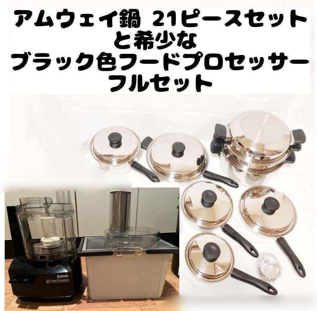 2023年製 アムウェイ 鍋21ピースセットと黑 フードプロセッサー 2023年製 アムウェイ 鍋21ピースセットと黑 フードプロセッサー