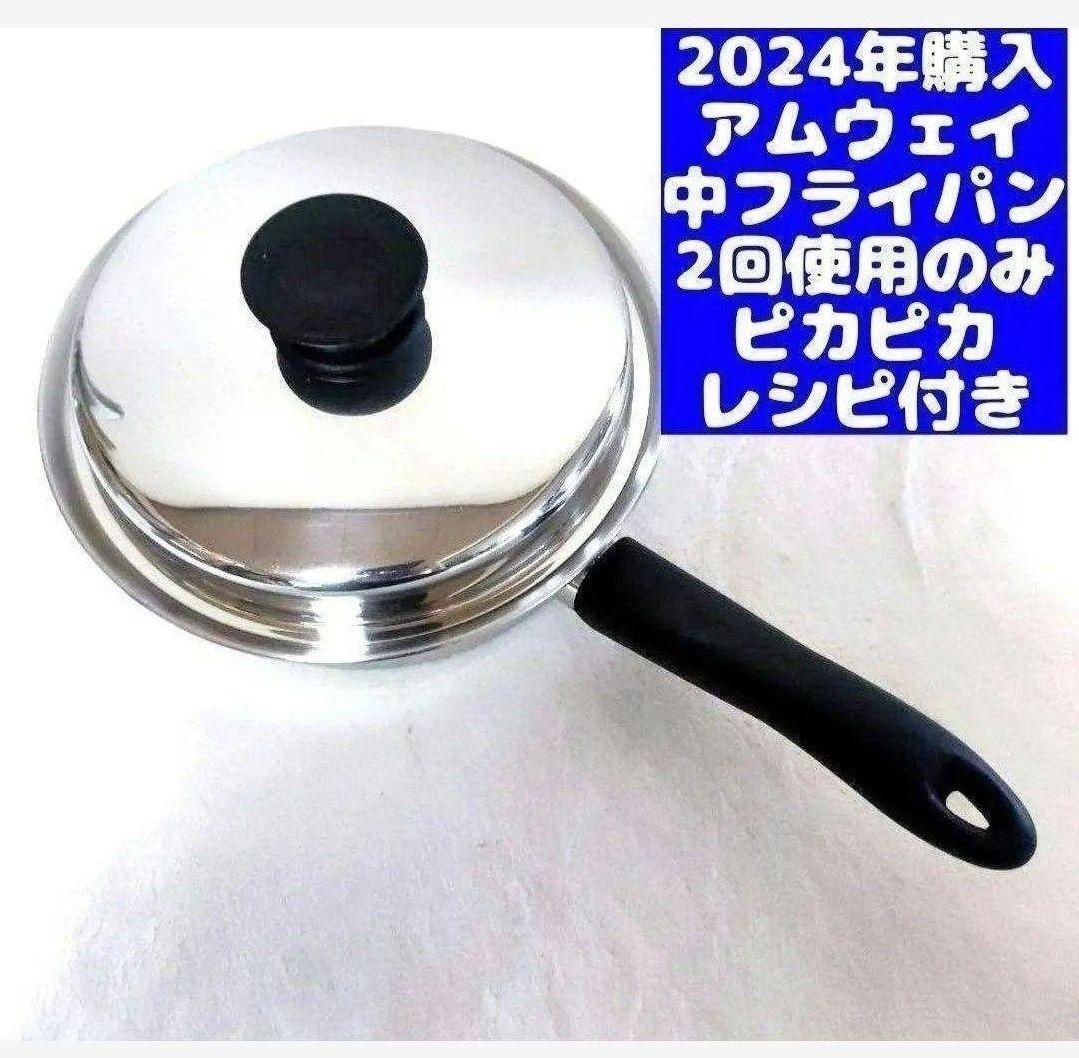 アムウェイ Amway 2024年購入 ピカピカ 美品 ↓ 中フライパン アムウェイ Amway 2024年購入 ピカピカ 美品 ↓ 中フライパン