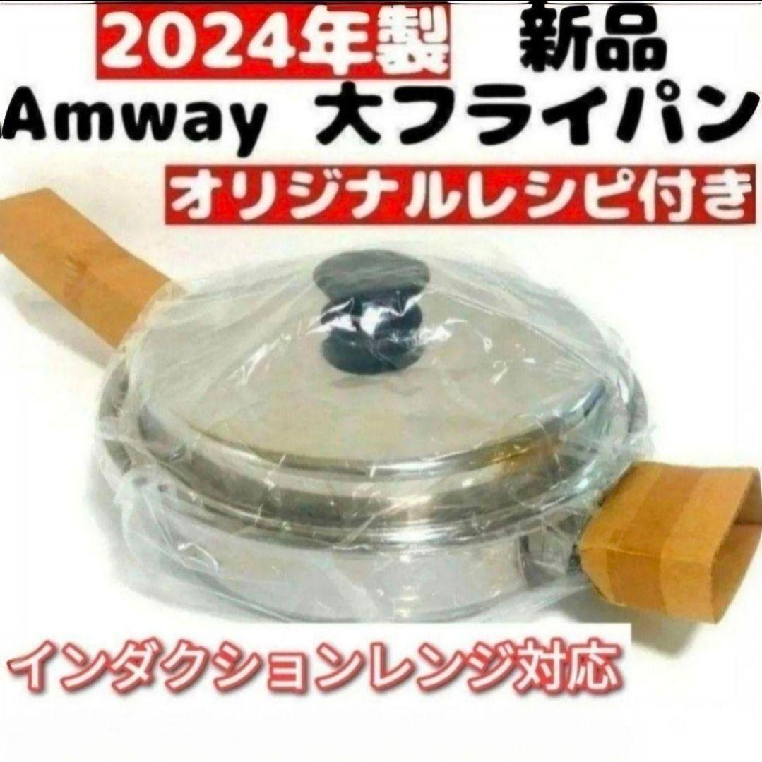 ステンレス Amway 2024年製 新品 アムウェイ 蓋付き 大 ステンレス Amway 2024年製 新品 アムウェイ 蓋付き 大