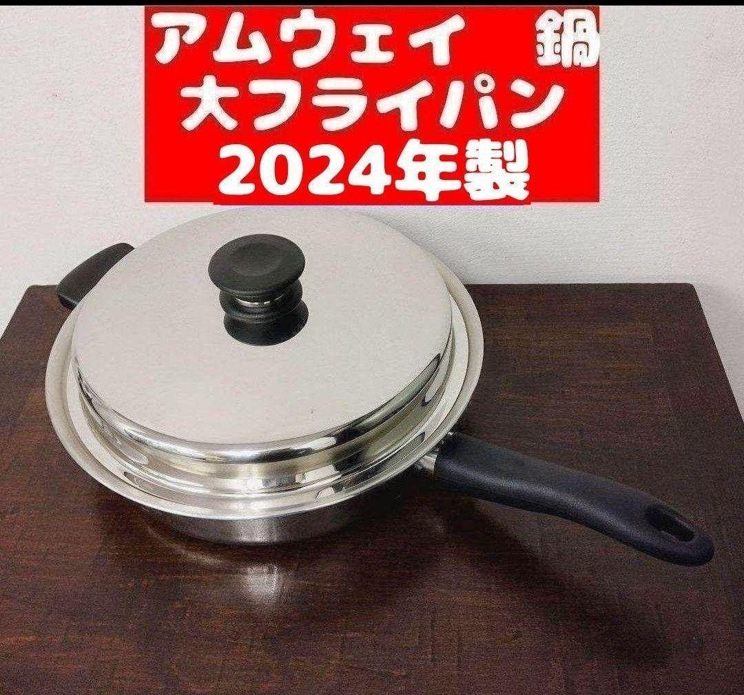 人気 アムウェイ 2024年製 大フライパン Amway Queen クイーン 人気 アムウェイ 2024年製 大フライパン Amway Queen クイーン