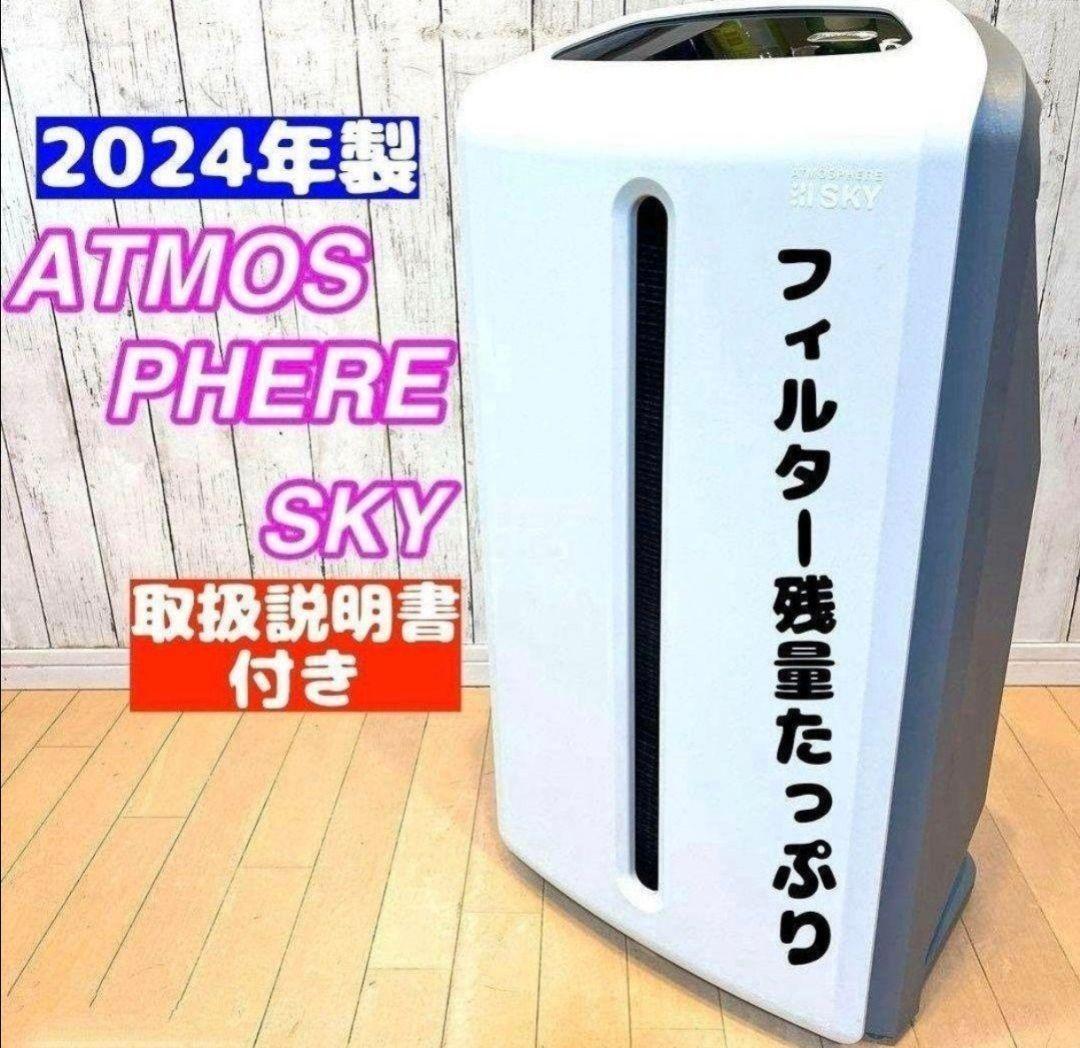 専用 2024年製 アムウェイ Amway アトモスフィアスカイ 空気清浄 専用 2024年製 アムウェイ Amway アトモスフィアスカイ 空気清浄