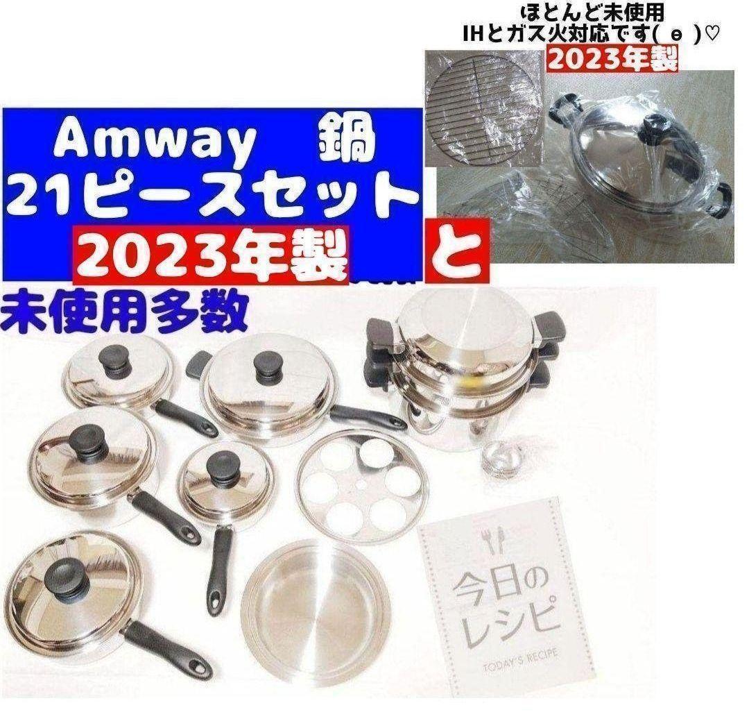 21ピースセット と ウォック 網付き Amway アムウェイ 2023年製 21ピースセット と ウォック 網付き Amway アムウェイ 2023年製