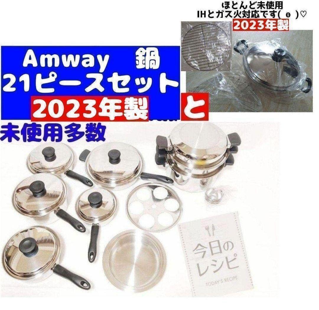 Amway アムウェイ 鍋 21ピースセットと ウォック 網付き 2023年 Amway アムウェイ 鍋 21ピースセットと ウォック 網付き 2023年