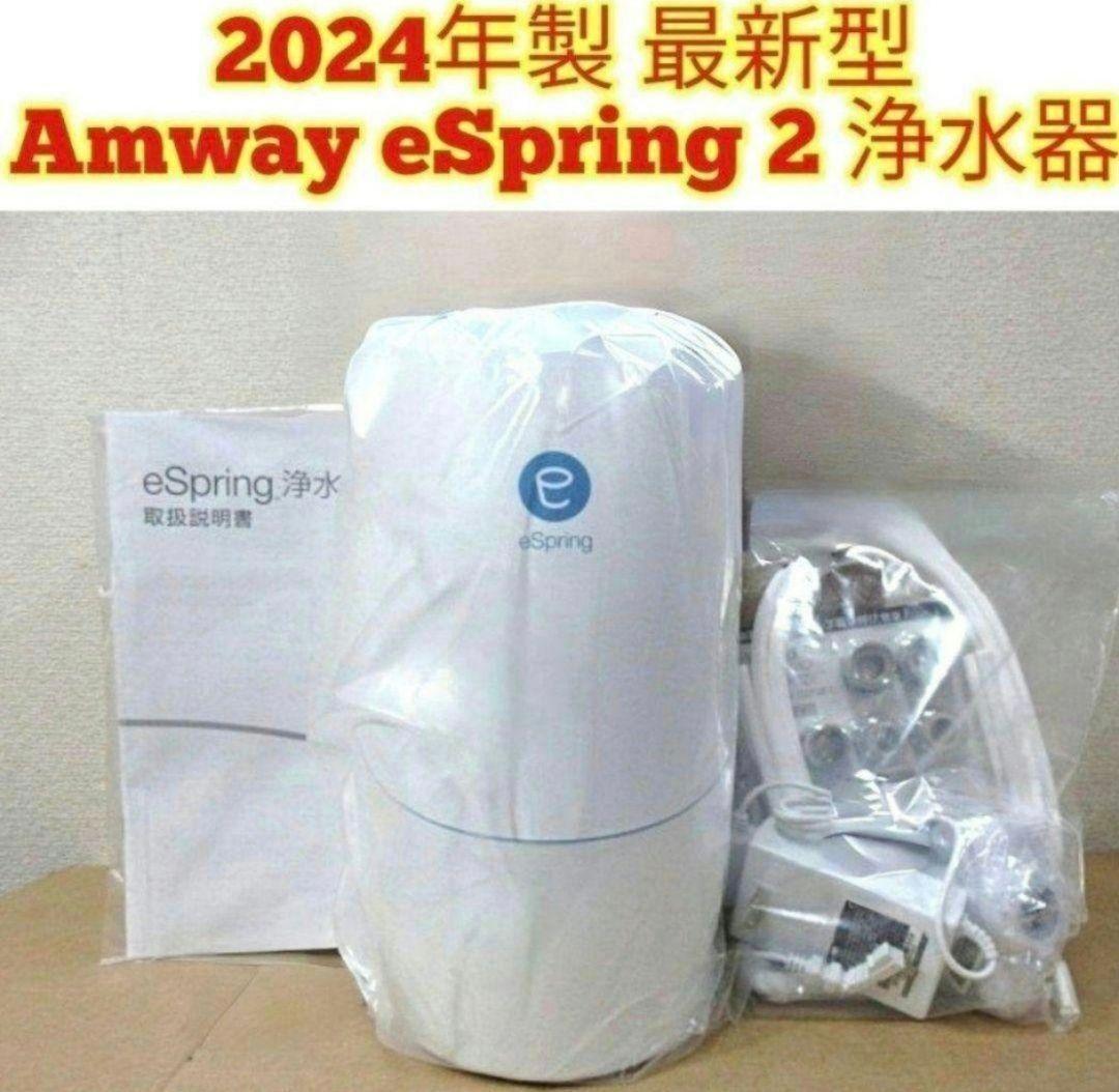 Yahoo!オークション - 最新型アムウェイ 2024年製 Amway eSpring Yahoo!オークション - 最新型アムウェイ 2024年製 Amway eSpring