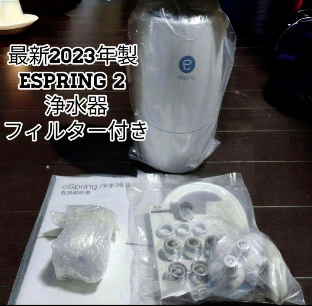 希少 2023年製 Amway eSpring 2 フィルター付き アムウェイ 希少 2023年製 Amway eSpring 2 フィルター付き アムウェイ