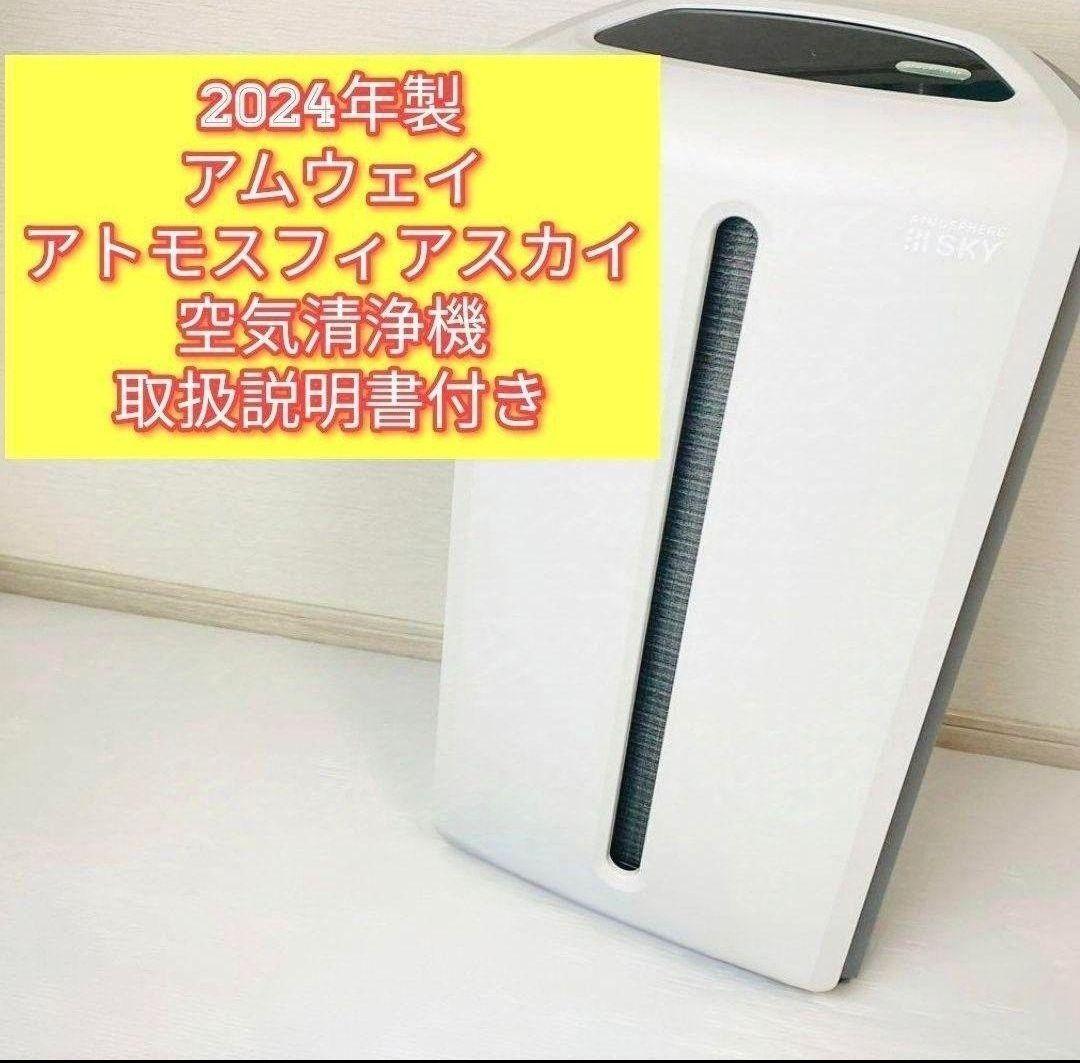 Yahoo!オークション - 2024年製 Amway アトモスフィアスカイ Yahoo!オークション - 2024年製 Amway アトモスフィアスカイ