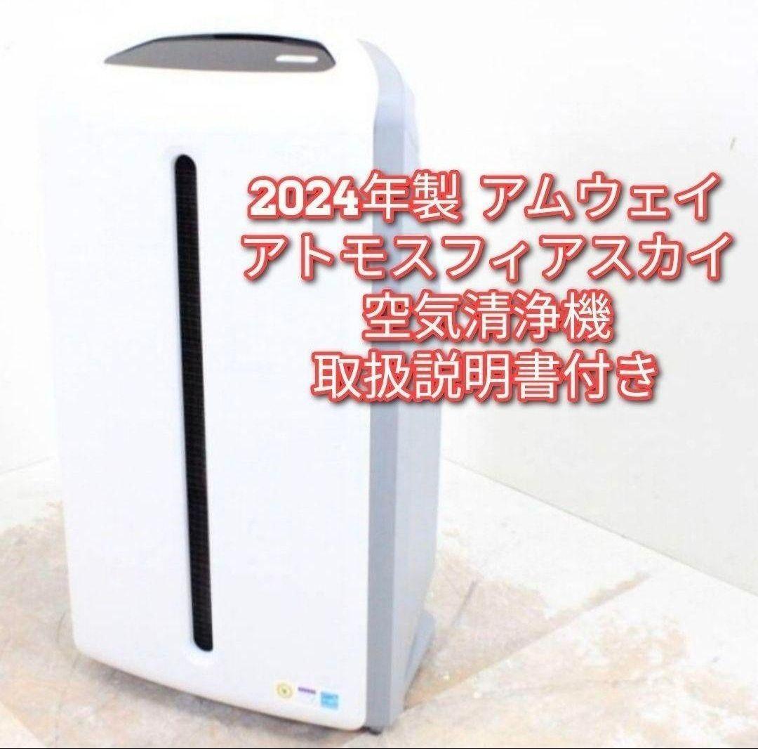 Amway 2024年製 アトモスフィアスカイ 空気清浄機 アムウェイ Amway 2024年製 アトモスフィアスカイ 空気清浄機 アムウェイ