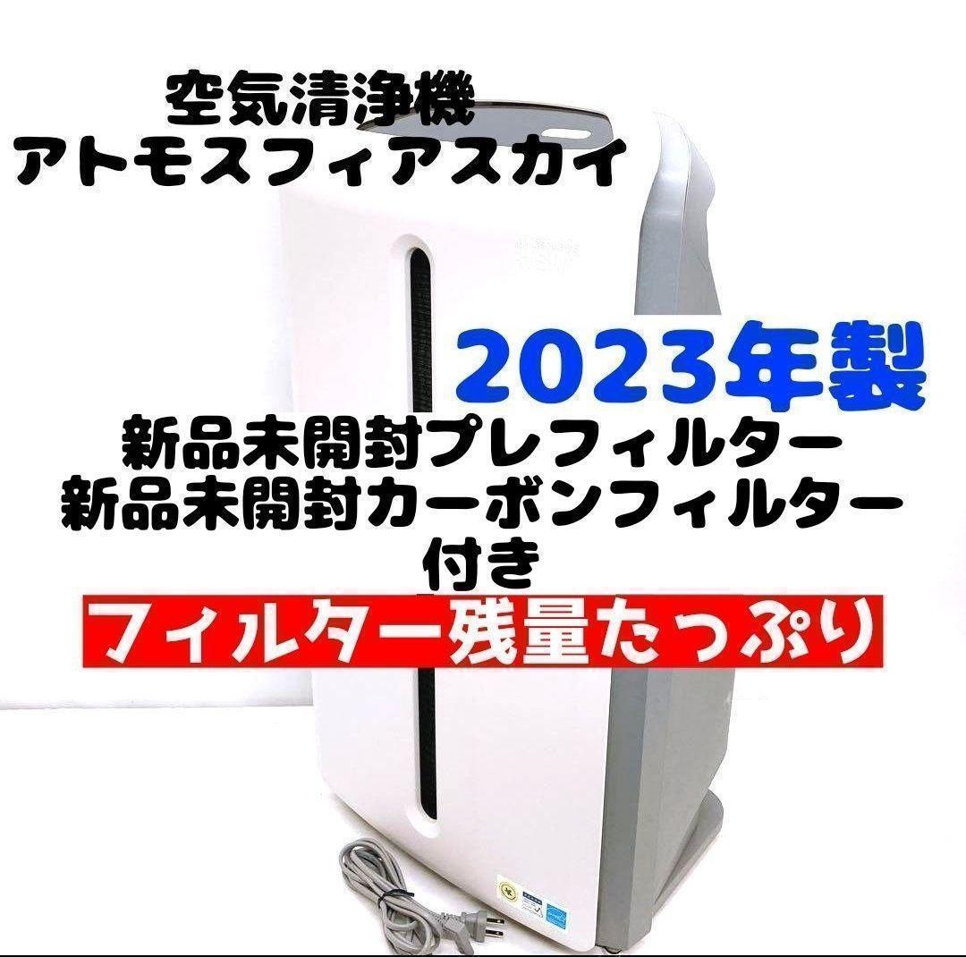 2023年製 アムウェイ アトモスフィアスカイ Amway 空気清浄機 2023年製 アムウェイ アトモスフィアスカイ Amway 空気清浄機