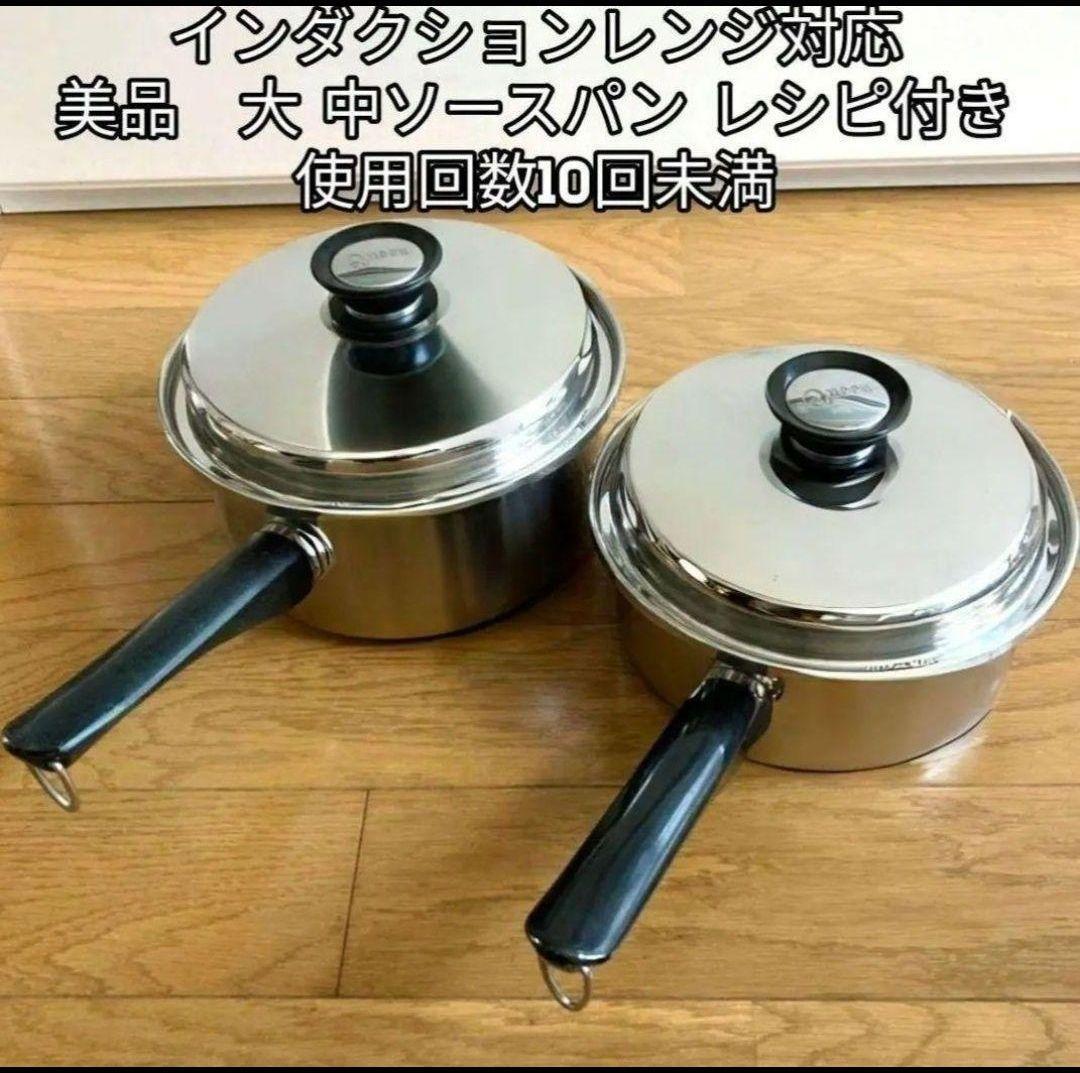 アムウェイ 美品 大 中 ソースパン インダクションレンジ対応 アムウェイ 美品 大 中 ソースパン インダクションレンジ対応