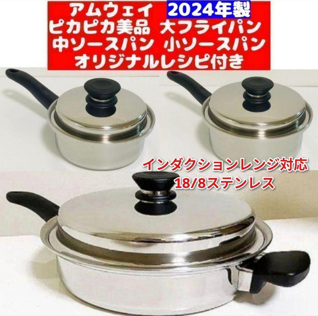 ピカピカ 2024年製 アムウェイ 大フライパン 中ソースパン 小 ピカピカ 2024年製 アムウェイ 大フライパン 中ソースパン 小