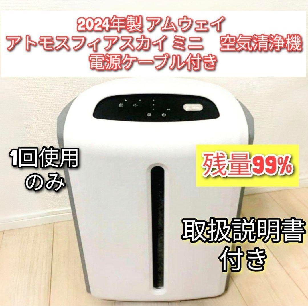 Amway 2024年製 アムウェイ アトモスフィアスカイ ミニ 空気清浄 Amway 2024年製 アムウェイ アトモスフィアスカイ ミニ 空気清浄