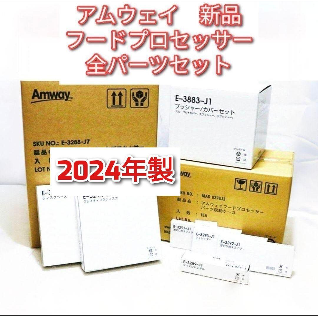 アムウェイ 新品 2024年製 新品 フードプロセッサー 全 アムウェイ 新品 2024年製 新品 フードプロセッサー 全