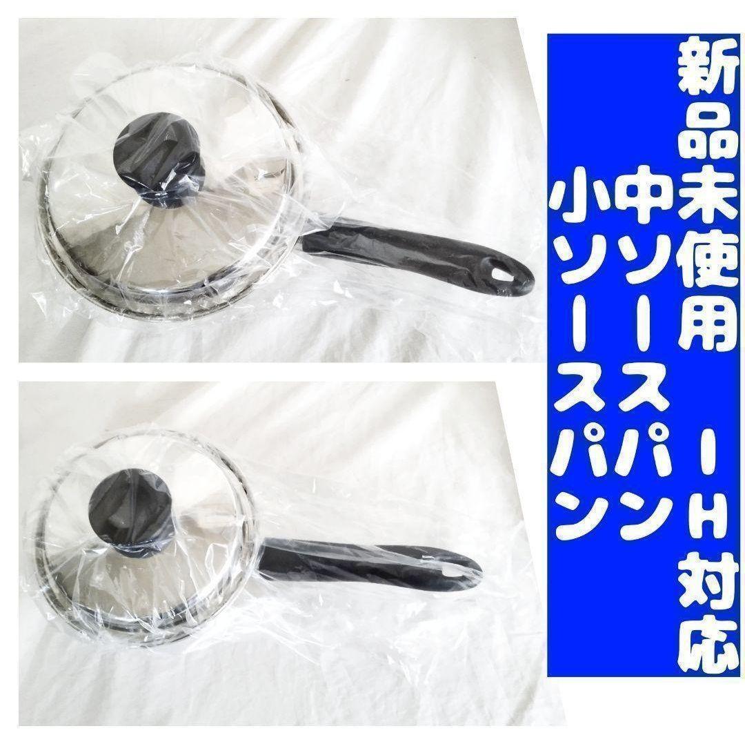 新品 アムウェイ Amway 中ソースパン 小ソースパン IH対応 新品 アムウェイ Amway 中ソースパン 小ソースパン IH対応