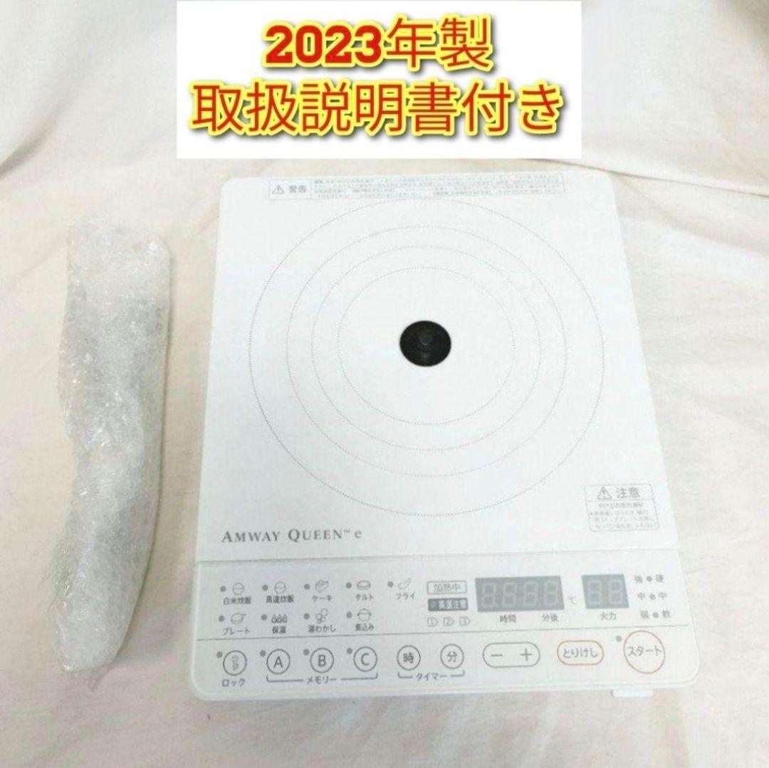 2023年製 アムウェイ e インダクションレンジ 本体+電源コード 2023年製 アムウェイ e インダクションレンジ 本体+電源コード