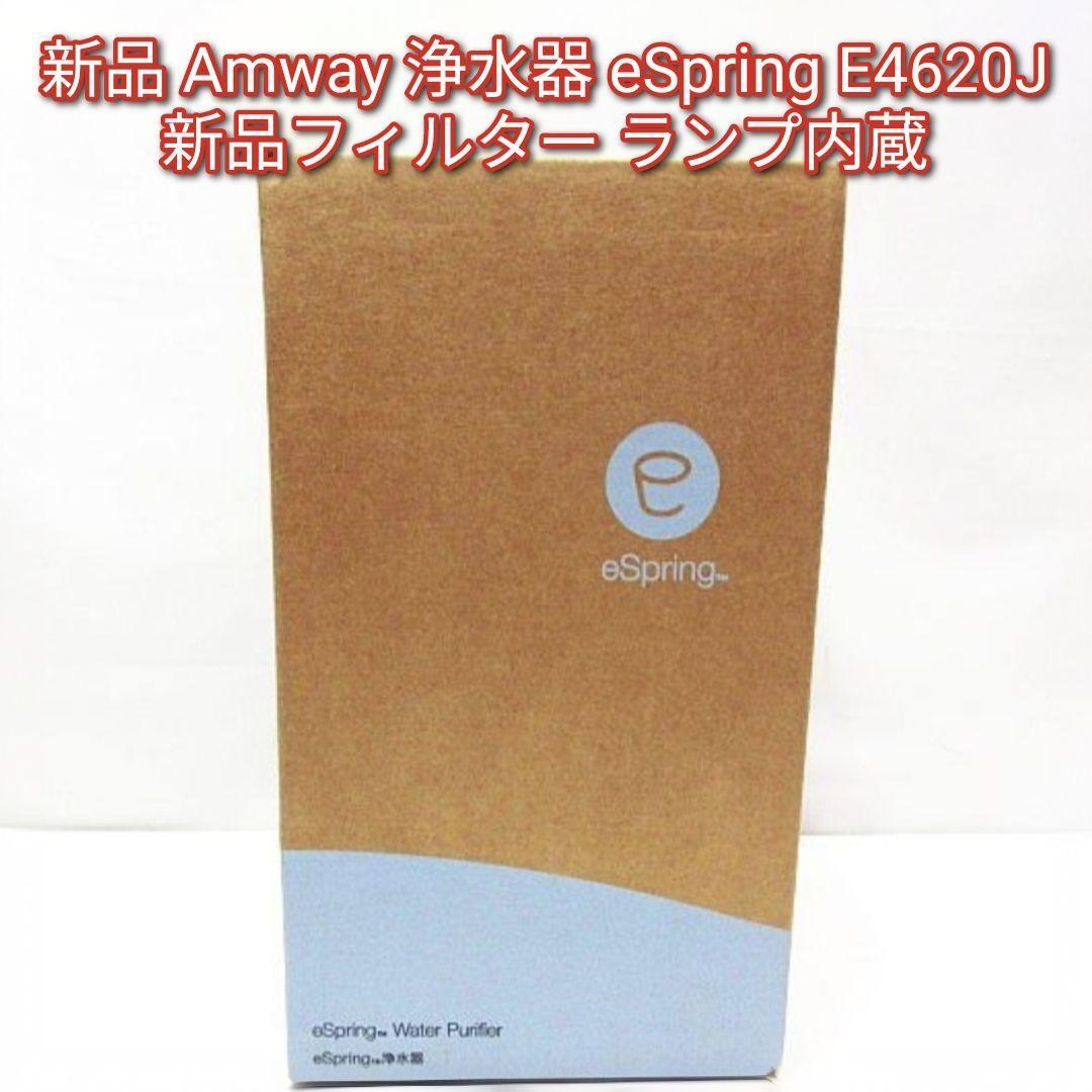 新品 Amway 浄水器 eSpring E4620J@ フィルター ランプ内蔵 新品 Amway 浄水器 eSpring E4620J@ フィルター ランプ内蔵