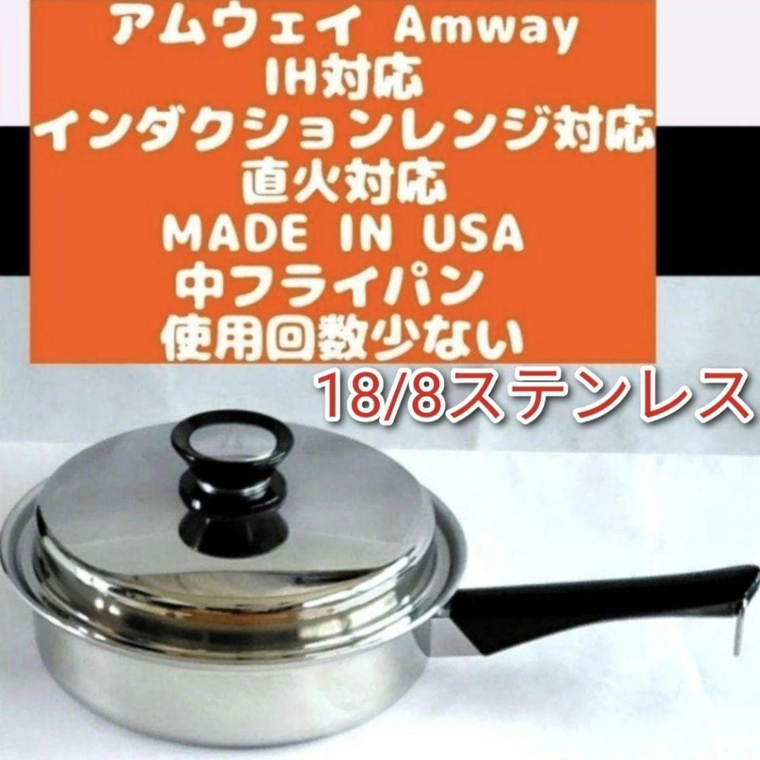 アムウェイ 美品 インダクションレンジ 対応 Amway 中フライパン アムウェイ 美品 インダクションレンジ 対応 Amway 中フライパン