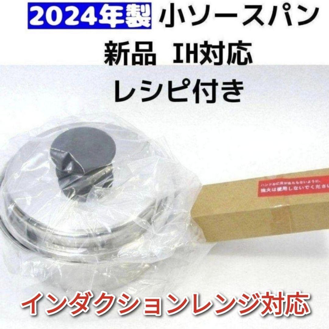 アムウェイ Amway 2024年製 最新型 IH対応 新品 小ソースパン アムウェイ Amway 2024年製 最新型 IH対応 新品 小ソースパン