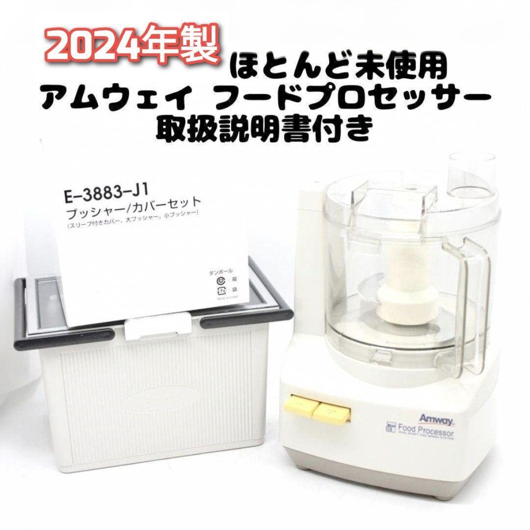 Amway 2023年製 現行新型 フードプロセッサー パーツ付きフル Amway 2023年製 現行新型 フードプロセッサー パーツ付きフル