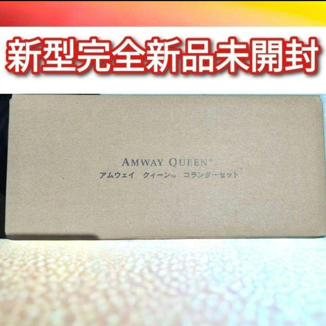 新品 新型@ アムウェイ クィーン ミキシングボウル用コランダー 新品 新型@ アムウェイ クィーン ミキシングボウル用コランダー